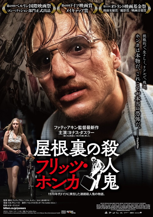ファティ・アキン監督『屋根裏の殺人鬼フリッツ・ホンカ』