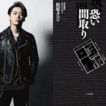 売れない芸人・亀梨和也が事故物件に住んでみた!?『事故物件 恐い間取り』映画化へ