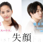 春花・柾木玲弥 主演 岡元雄作監督 映画『失顔』制作発表＆クラウドファンディングSTART！