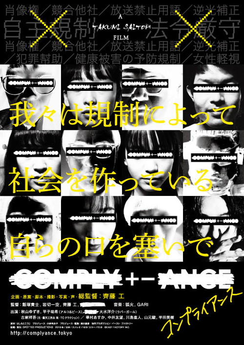 齋藤工総監督『COMPLY+-ANCE コンプライアンス』