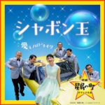 ヒロイン：のんが歌う「シャボン玉」配信決定！映画「星屑の町」オリジナル曲