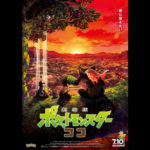 予告編到着！「ココ」の正体は、ポケモンに育てられた少年！ポスターの真相が明らかに