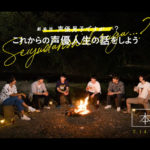 【声優男子】本予告