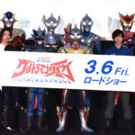 ウルトラマン　ニュージェネレーション11体が登場『劇場版ウルトラマンタイガ』マスコミ会見