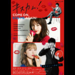 キス多め予告編解禁！映画『キスカム！～COME ON, KiSS ME AGAiN! ～』