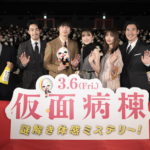 うそ発見器でまさかのネタバレ！？坂口健太郎『仮面病棟』ジャパンプレミア