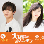 松竹×東映 大型共同プロジェクト　山田涼介・土屋太鳳『大怪獣のあとしまつ』製作決定