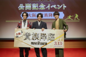 白濱亜嵐・廣瀬智紀・塩野瑛久 映画『貴族降臨』