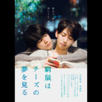 成田凌、大倉忠義にキスして『窮鼠はチーズの夢を見る』予告編解禁