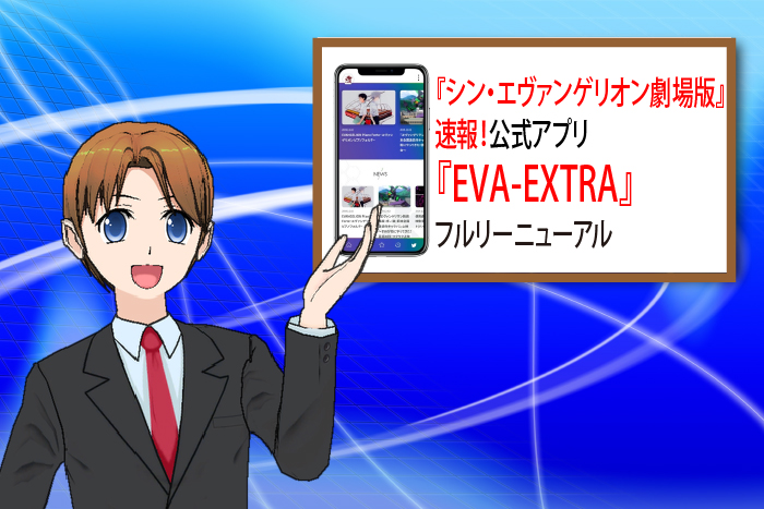 新世紀エヴァンゲリオン 公式アプリ Eva Extra フルリーニューアル 映画情報どっとこむ