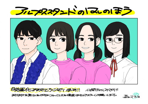 アルプススタンドのはしの方