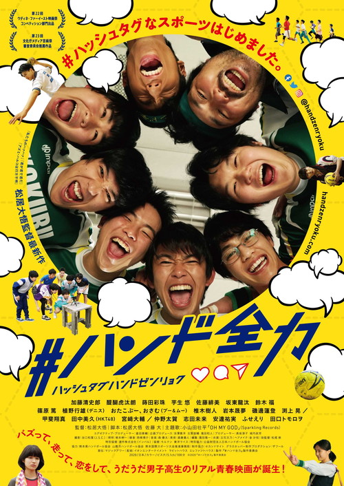映画『#ハンド全力』ポスタービジュアル