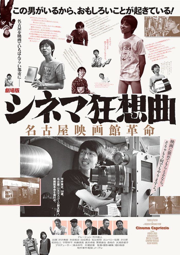 シネマ狂想曲-名古屋映画館革命