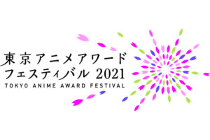 東京アニメアワードフェスティバル2021　TAAF2021