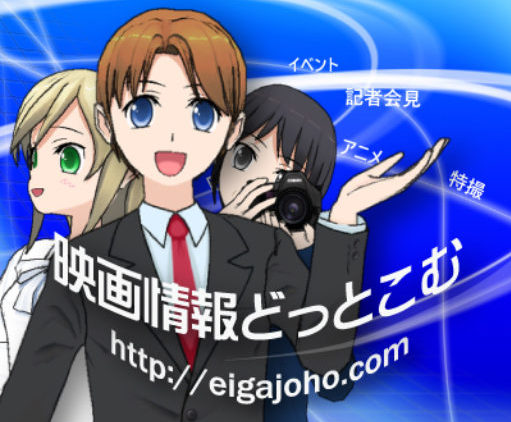 映画情報どっとこむ