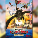 『ヒックとドラゴン-聖地への冒険』ポスター