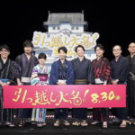 『引っ越し大名！』完成披露試写会