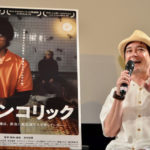 映画『メランコリック』川平慈英