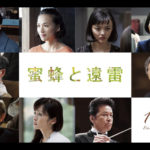 映画『蜜蜂と遠雷』