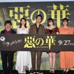 伊藤健太郎、玉城ティナ、飯豊まりえ、秋田汐梨、井口昇監督『惡の華』完成披露