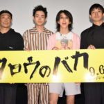 『タロウのバカ』完成披露 YOSHI、菅田将暉、仲野太賀、大森立嗣監督