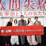 0914「人間失格」公開記念舞台挨拶