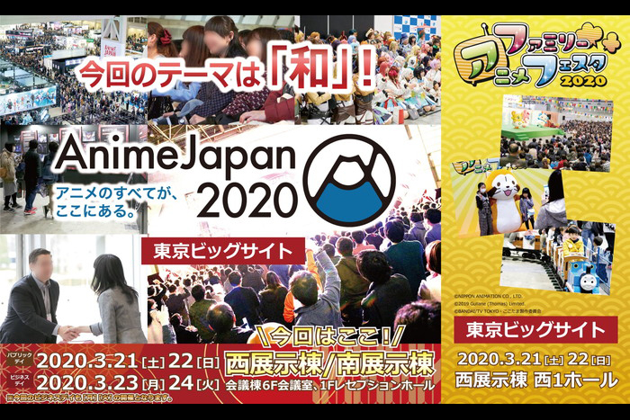 『AnimeJapan 2020』