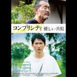 コンプリシティ