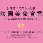 シネマ・スペシャリテ-映画美食宣言