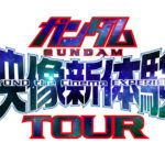 ガンダム映像新体験TOUR