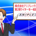 株式会社アニプレックス第2期ライターを一般募集-