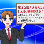 第２５回ＫＡＷＡＳＡＫＩしんゆり映画祭２０１９