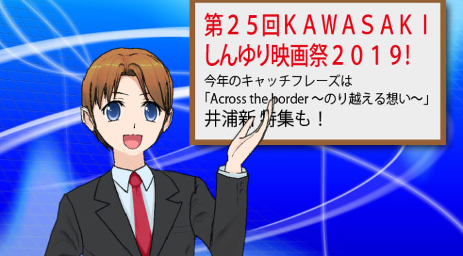 第２５回ＫＡＷＡＳＡＫＩしんゆり映画祭２０１９