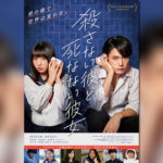 間宮祥太朗 桜井日奈子【殺カレ死カノ】本ポスター