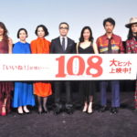 『108～海馬五郎の復讐と冒険～』公開記念舞台挨拶