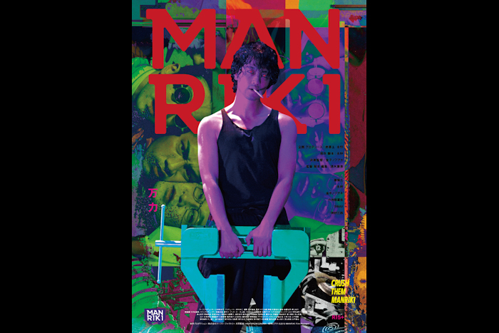 映画『MANRIKI』本ポスター