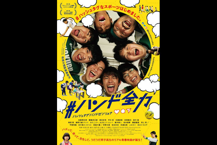 松居大悟監督最新作 加藤清史郎が主演映画 ハンド全力 ポスタービジュアル到着 映画情報どっとこむ