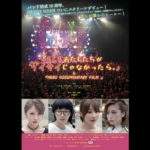 もしもあたしたちが再々じゃなかったらポスタービジュアル