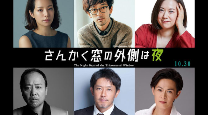 『さんかく窓の外側は夜』第三弾キャスト解禁！