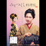 みをつくし料理帖