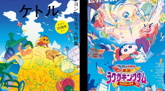 クレヨンしんちゃん