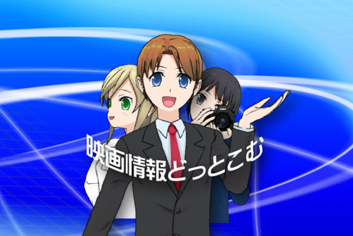 映画情報どっとこむ