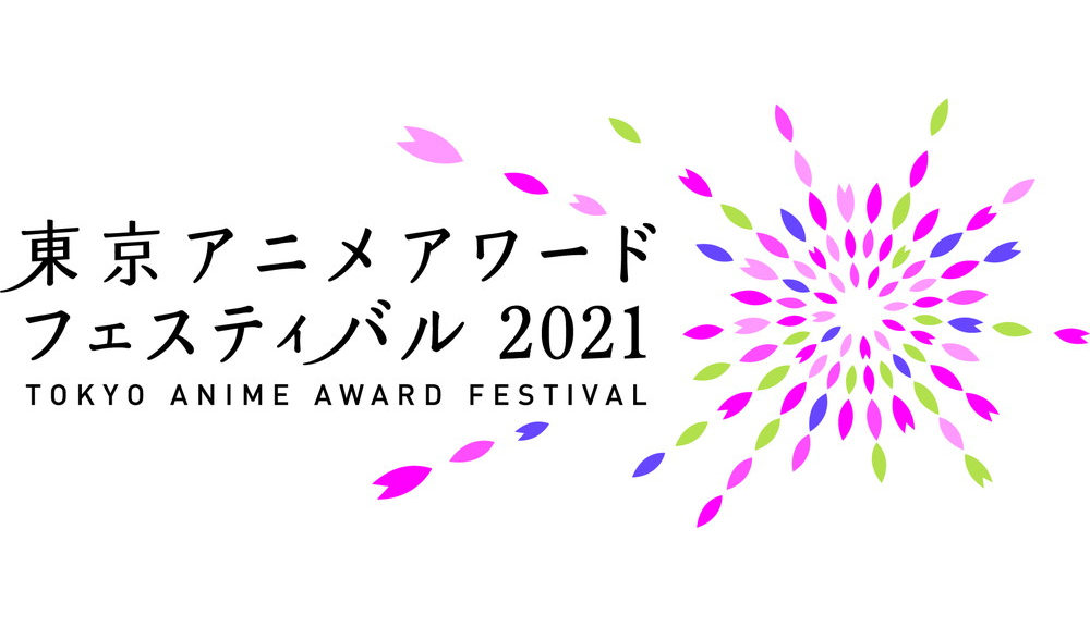 東京アニメアワードフェスティバル2021　TAAF2021