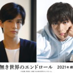 『名も無き世界のエンドロール』