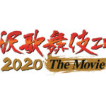 「滝沢歌舞伎 ZERO 2020 The Movie」