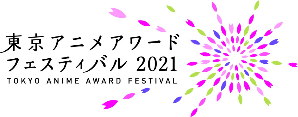 TAAF2021 東京アニメアワードフェスティバル2021