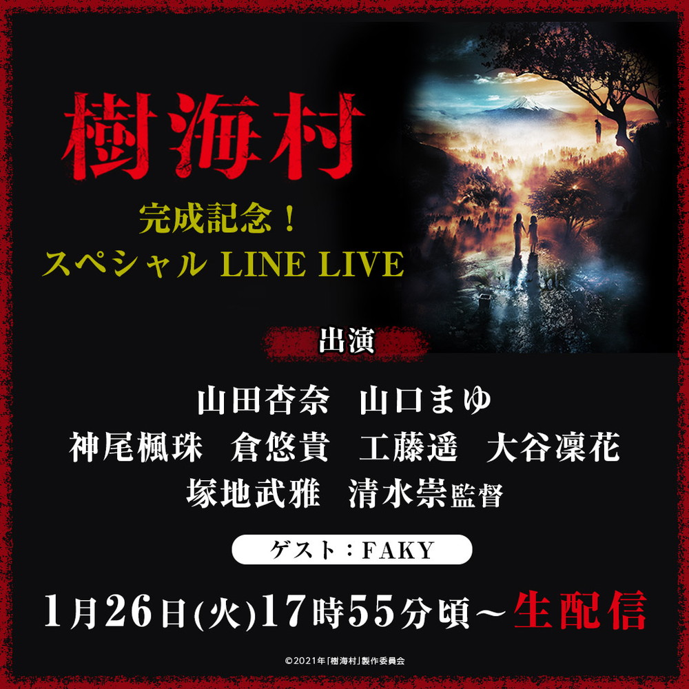 『樹海村』LINE LIVE