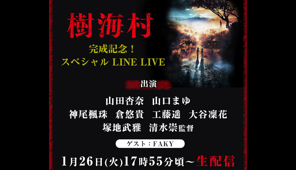 『樹海村』LINE LIVE