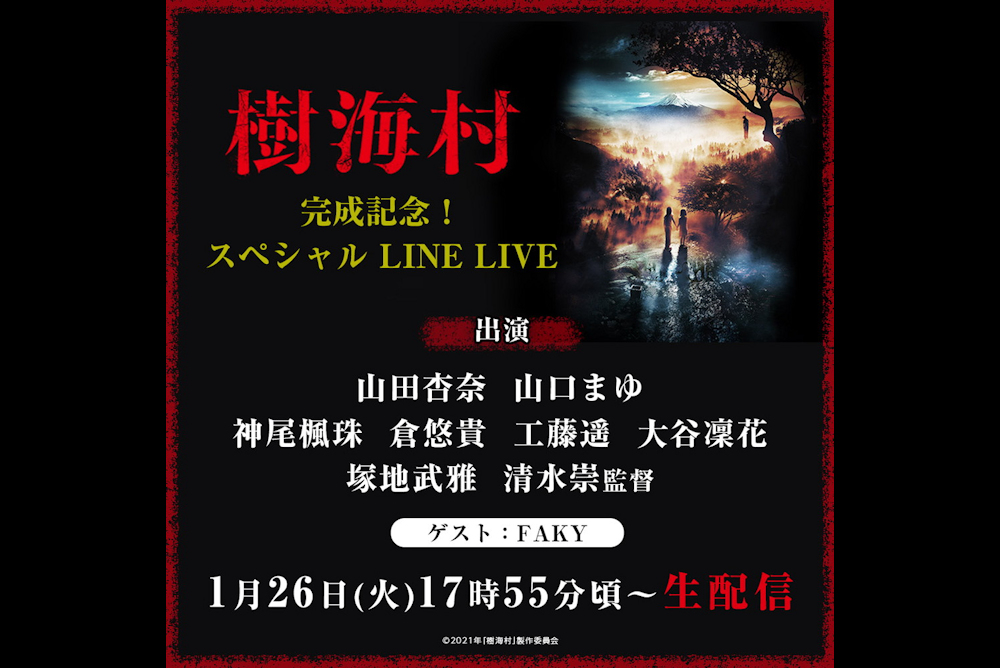 『樹海村』LINE LIVE