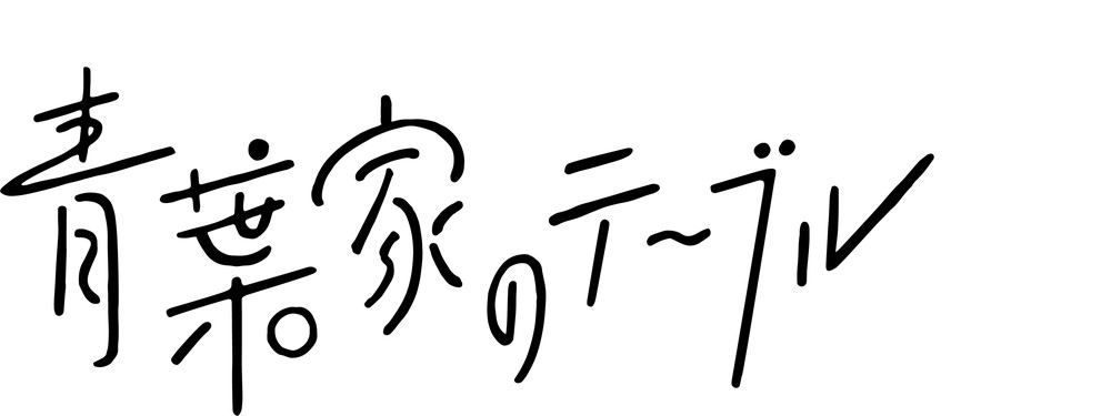 青葉家のテーブル_logo